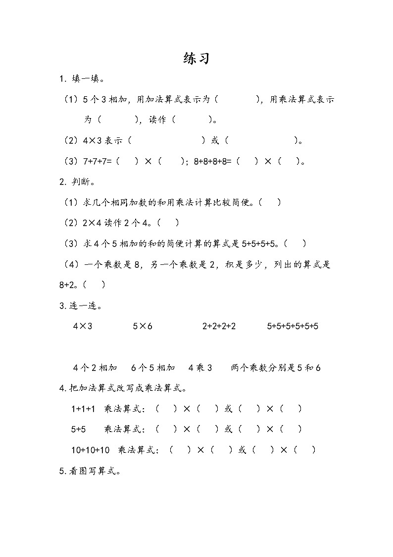 人教版数学二年级上册 4.1乘法的初步认识 同步练习第3页