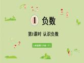 人教版六年级数学下册 1负数 第1课时  认识负数 课件