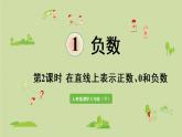 人教版六年级数学下册 1负数 第2课时  在直线上表示正数、0和负数 课件
