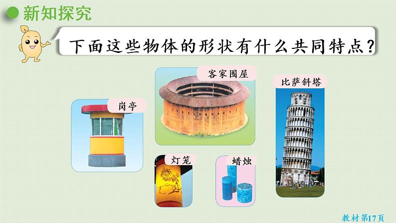 人教版六年级数学下册 3圆柱与圆锥 1圆柱 第1课时  圆柱的认识（1）课件PPT第5页