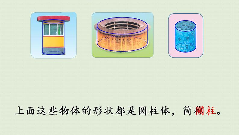 人教版六年级数学下册 3圆柱与圆锥 1圆柱 第1课时  圆柱的认识（1）课件PPT第6页