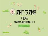 人教版六年级数学下册 3圆柱与圆锥 1圆柱 第4课时  圆柱的体积（1）课件