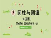 人教版六年级数学下册 3圆柱与圆锥 1圆柱 第5课时  圆柱的体积（2）课件