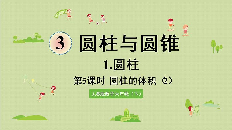 人教版六年级数学下册 3圆柱与圆锥 1圆柱 第5课时  圆柱的体积（2）课件第1页
