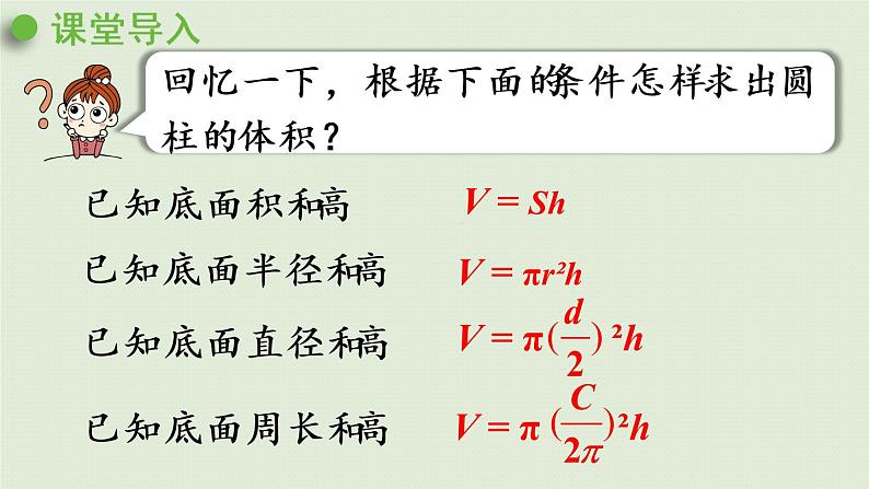 人教版六年级数学下册 3圆柱与圆锥 1圆柱 第5课时  圆柱的体积（2）课件第4页