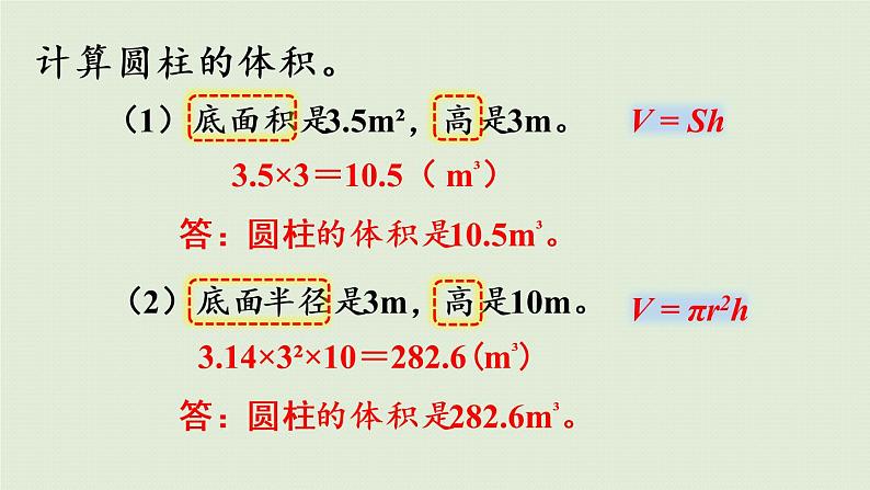 人教版六年级数学下册 3圆柱与圆锥 1圆柱 第5课时  圆柱的体积（2）课件第5页