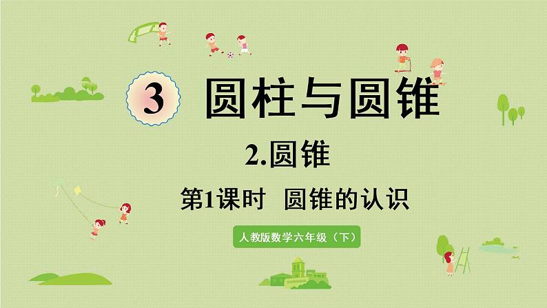 人教版六年级数学下册 3圆柱与圆锥 2圆锥 第1课时  圆锥的认识课件PPT第1页