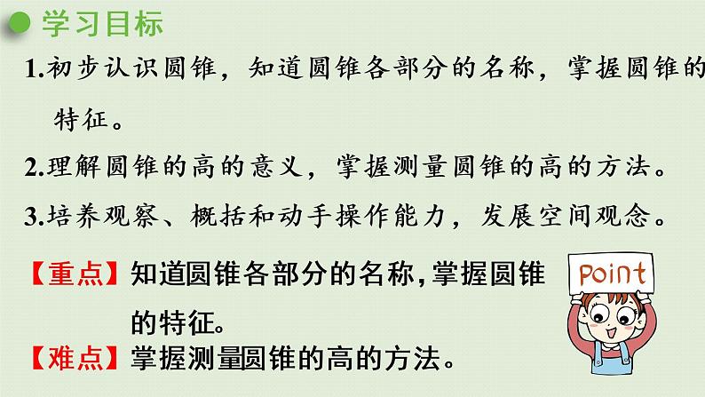 人教版六年级数学下册 3圆柱与圆锥 2圆锥 第1课时  圆锥的认识课件PPT第2页