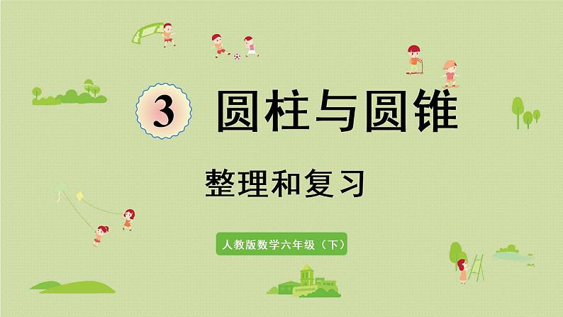 人教版六年级数学下册 3圆柱与圆锥 整理和复习 课件第1页