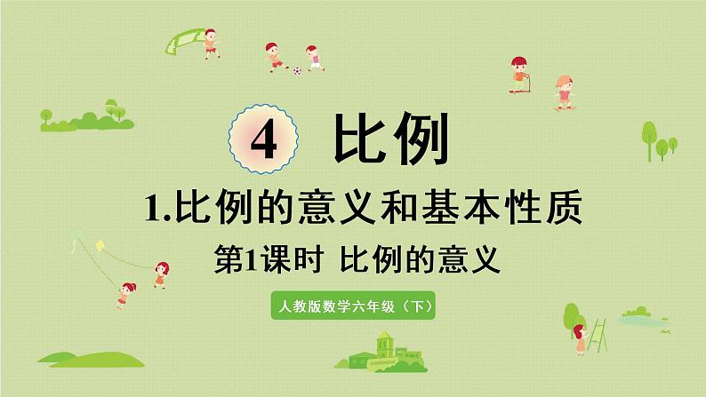 人教版六年级数学下册 4比例 1比例的意义和基本性质 第1课时  比例的意义 课件第1页