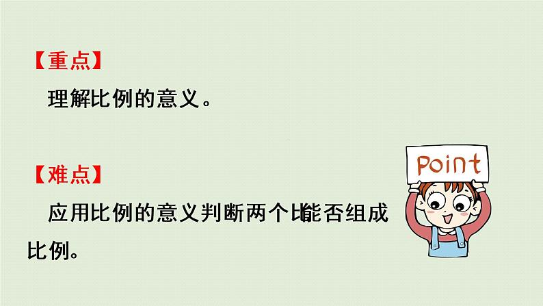 人教版六年级数学下册 4比例 1比例的意义和基本性质 第1课时  比例的意义 课件第3页