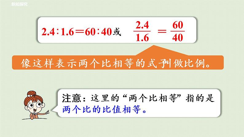 人教版六年级数学下册 4比例 1比例的意义和基本性质 第1课时  比例的意义 课件第8页