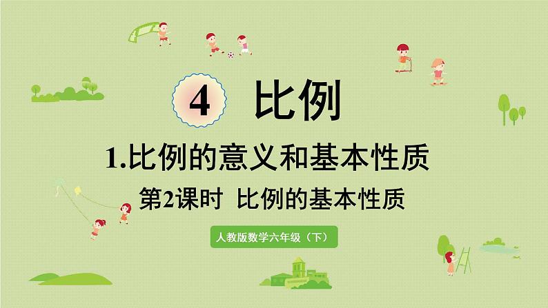 人教版六年级数学下册 4比例 1比例的意义和基本性质 第2课时  比例的基本性质 课件第1页