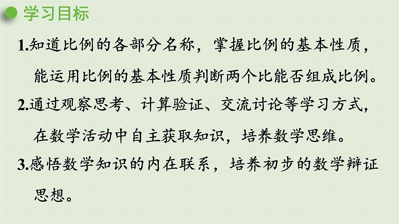 人教版六年级数学下册 4比例 1比例的意义和基本性质 第2课时  比例的基本性质 课件第2页