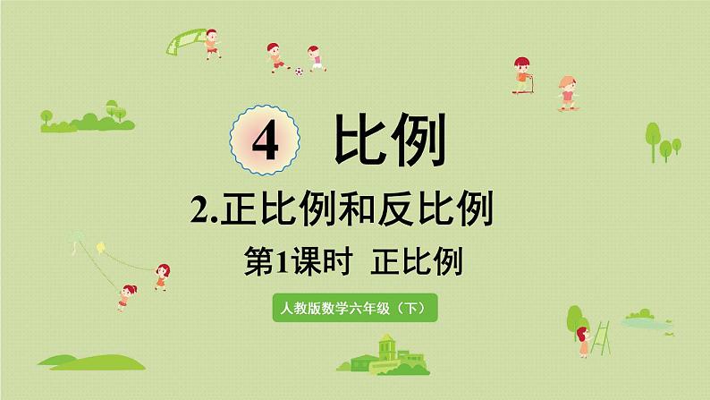 人教版六年级数学下册 4比例 2正比例和反比例 第1课时  正比例 课件第1页