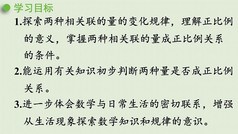 人教版六年级数学下册 4比例 2正比例和反比例 第1课时  正比例 课件第2页