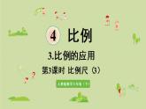 人教版六年级数学下册 4比例 3比例的应用 第3课时  比例尺（3）课件