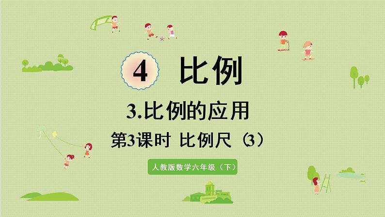 人教版六年级数学下册 4比例 3比例的应用 第3课时  比例尺（3）课件第1页