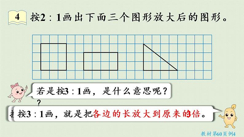 人教版六年级数学下册 4比例 3比例的应用 第4课时  图形的放大与缩小 课件06