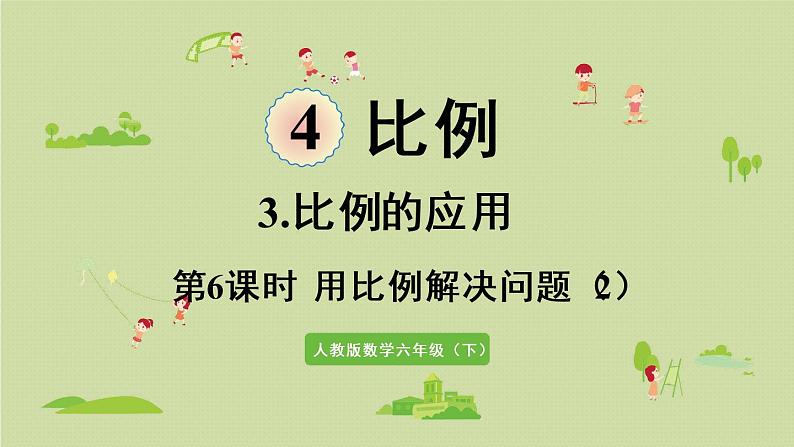 人教版六年级数学下册 4比例 3比例的应用 第6课时  用比例解决问题（2）课件第1页