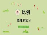 人教版六年级数学下册 4比例  整理和复习 课件