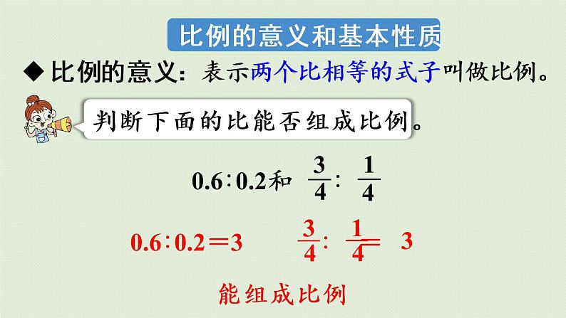 人教版六年级数学下册 4比例  整理和复习 课件第3页