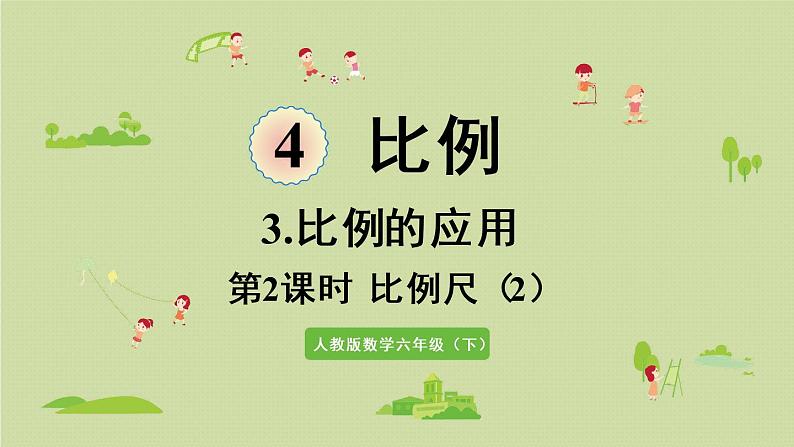 人教版六年级数学下册 4比例 3比例的应用 第2课时  比例尺（2）课件第1页