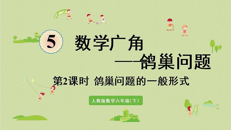 人教版六年级数学下册 5鸽巢问题 第2课时  鸽巢问题的一般形式 课件01