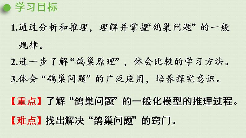 人教版六年级数学下册 5鸽巢问题 第2课时  鸽巢问题的一般形式 课件02