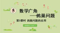 小学数学人教版六年级下册5 数学广角  （鸽巢问题）教课内容课件ppt