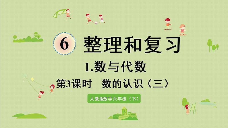 人教版六年级数学下册 6总复习 1数与代数 第3课时  数的认识（三）课件01