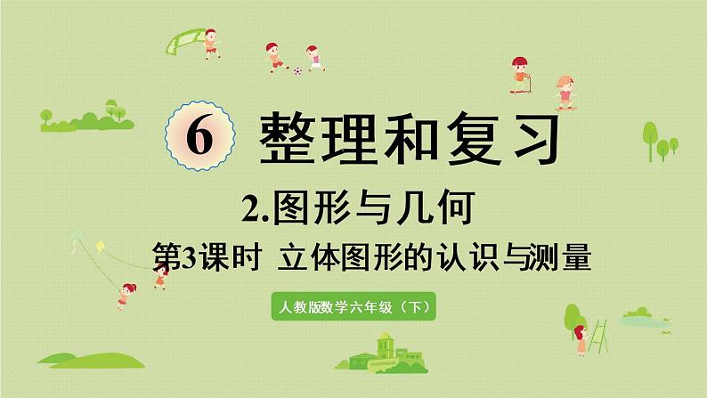 人教版六年级数学下册 6总复习 2图形与几何 第3课时  立体图形的认识与测量 课件01