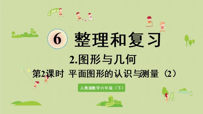 人教版六年級數學下冊 6總複習 2圖形與幾何 第2課時 平面圖形的認識