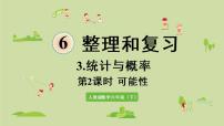 人教版六年级下册6 整理与复习3 统计与概率复习课件ppt