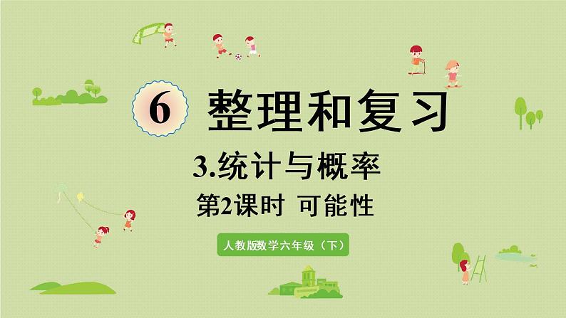 人教版六年级数学下册 6总复习 3统计与概率 第2课时  可能性 课件第1页