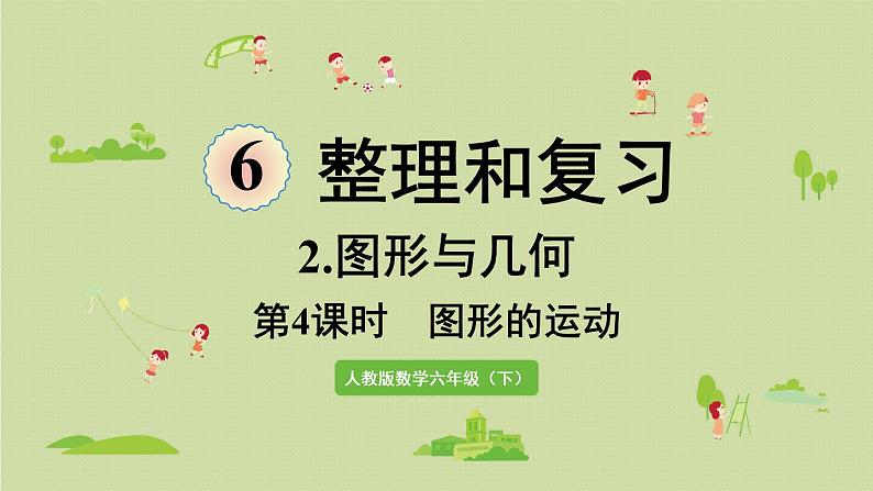 人教版六年级数学下册 6总复习 2图形与几何 第4课时  图形的运动 课件第1页