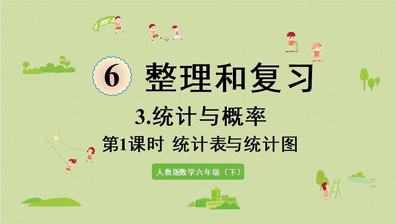 人教版六年级数学下册 6总复习 3统计与概率 第1课时  统计表与统计图 课件01