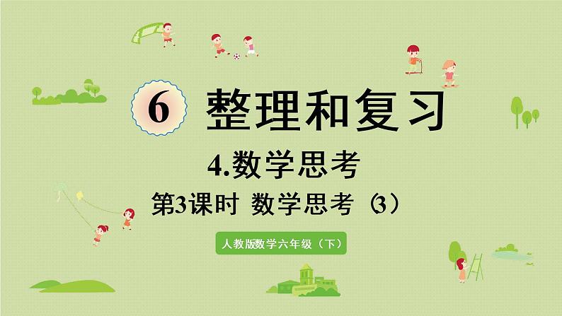 人教版六年级数学下册 6总复习 4数学思考 第3课时  数学思考（3）课件01