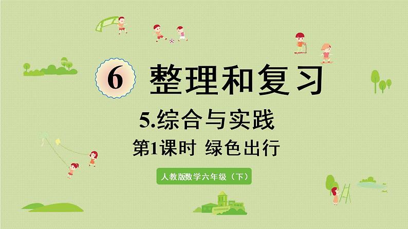 人教版六年级数学下册 6总复习 5综合与实践 第1课时  绿色出行 课件01