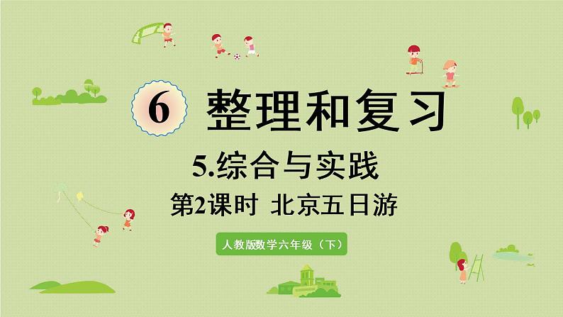 人教版六年级数学下册 6总复习 5综合与实践 第2课时  北京五日游 课件第1页