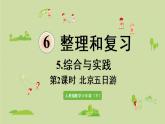 人教版六年级数学下册 6总复习 5综合与实践 第2课时  北京五日游 课件