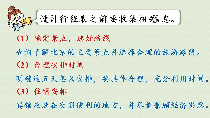 人教版六年级数学下册 6总复习 5综合与实践 第2课时  北京五日游 课件第5页