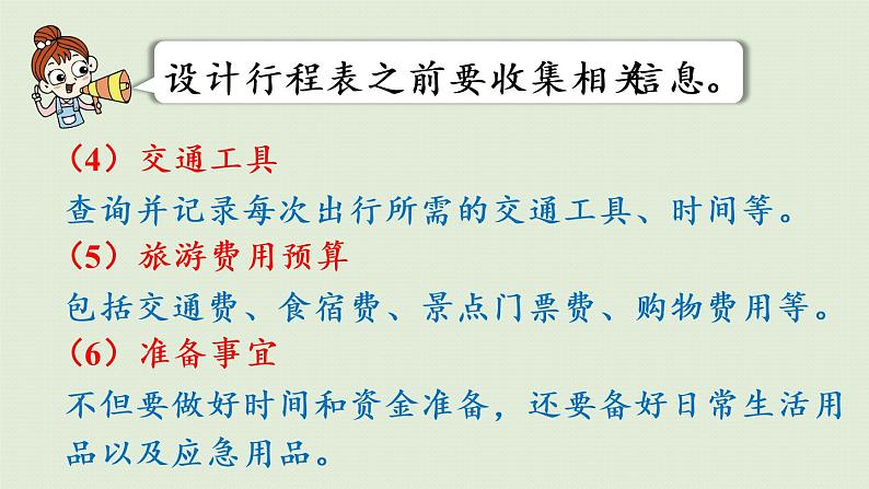 人教版六年级数学下册 6总复习 5综合与实践 第2课时  北京五日游 课件第6页