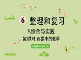 人教版六年級(jí)數(shù)學(xué)下冊(cè) 6總復(fù)習(xí) 5綜合與實(shí)踐 第3課時(shí)  郵票中的數(shù)學(xué)問題 課件