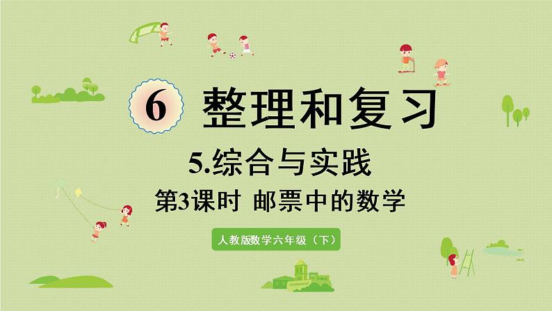 人教版六年级数学下册 6总复习 5综合与实践 第3课时  邮票中的数学问题 课件01