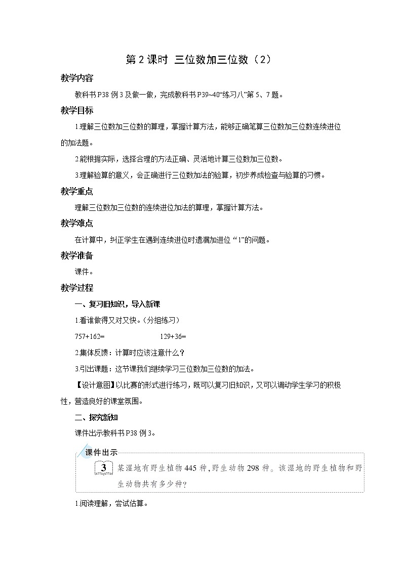 人教版三年级数学上册 第四单元万以内的加法和减法（二）第一节加法第2课时 三位数加三位数（2） 教学设计第1页