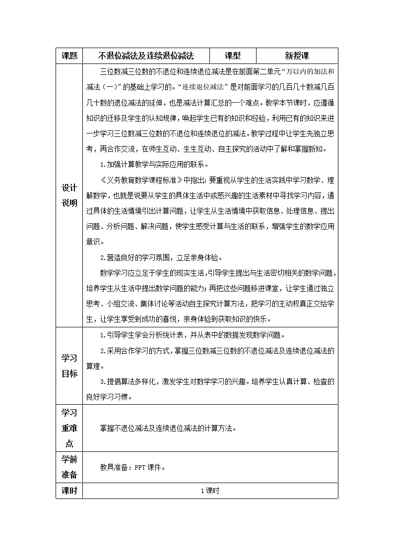 人教版三年级数学上册 第四单元万以内的加法和减法（二）第二节减法第1课时 不退位减法及连续退位减法 导学案01