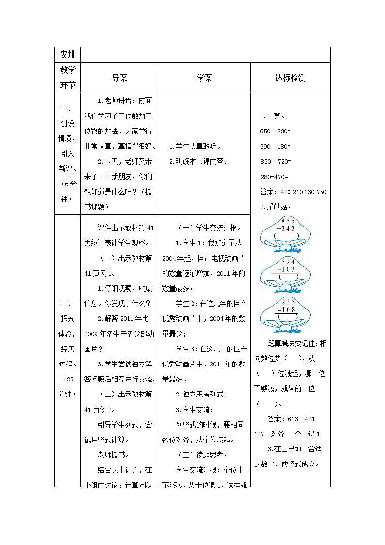 人教版三年级数学上册 第四单元万以内的加法和减法（二）第二节减法第1课时 不退位减法及连续退位减法 导学案02