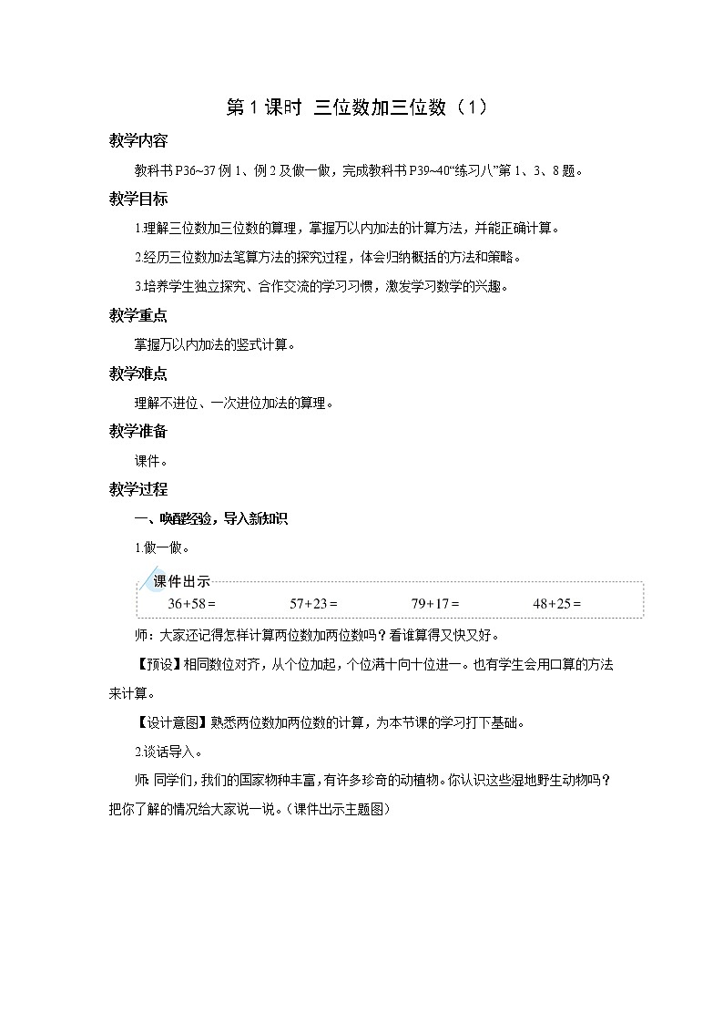人教版三年级数学上册 第四单元万以内的加法和减法（二）第一节加法第1课时 三位数加三位数（1） 教学设计第1页