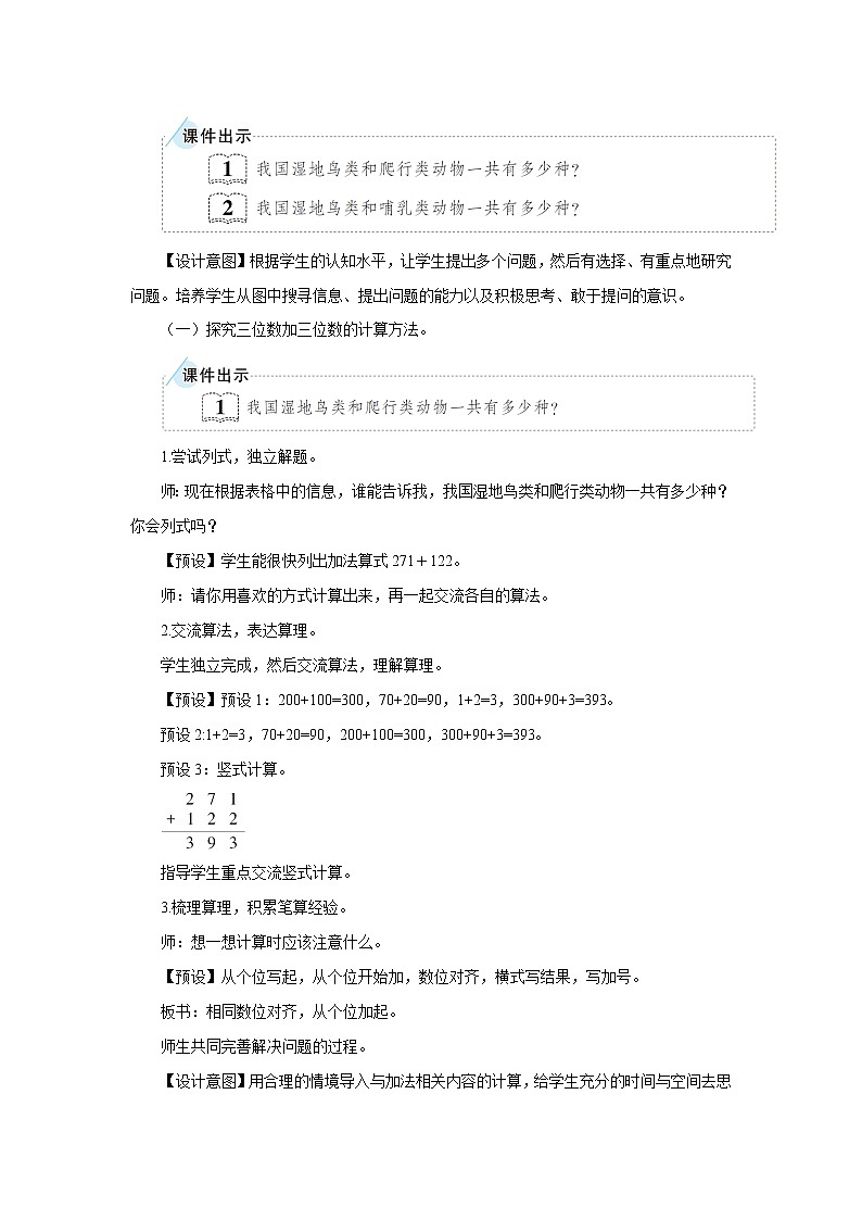 人教版三年级数学上册 第四单元万以内的加法和减法（二）第一节加法第1课时 三位数加三位数（1） 教学设计第3页
